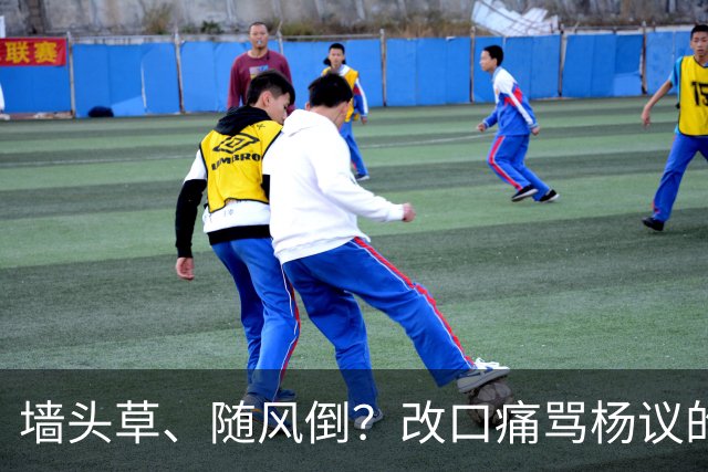 墙头草、随风倒？改口痛骂杨议的他，把利己主义展现的淋漓尽致