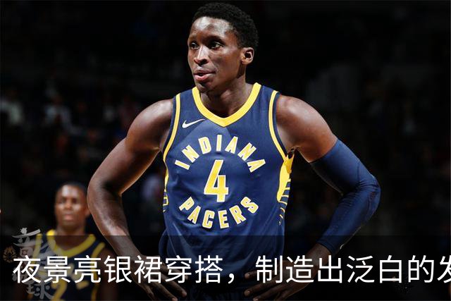 夜景亮银裙穿搭，制造出泛白的发光焦点！