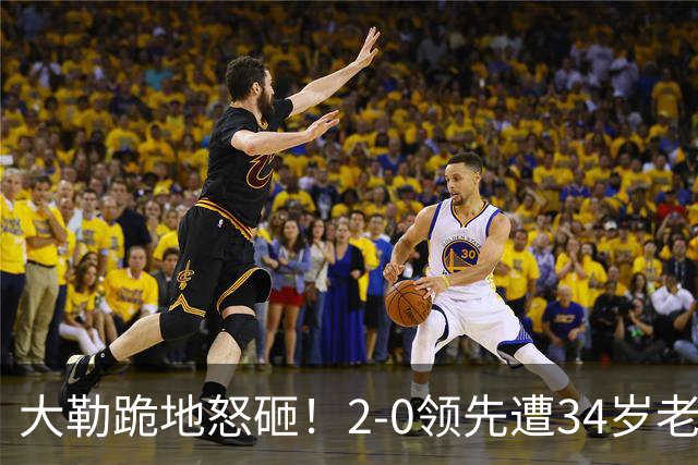 大勒跪地怒砸！2-0领先遭34岁老将逆转 世界第八主场首轮游气炸