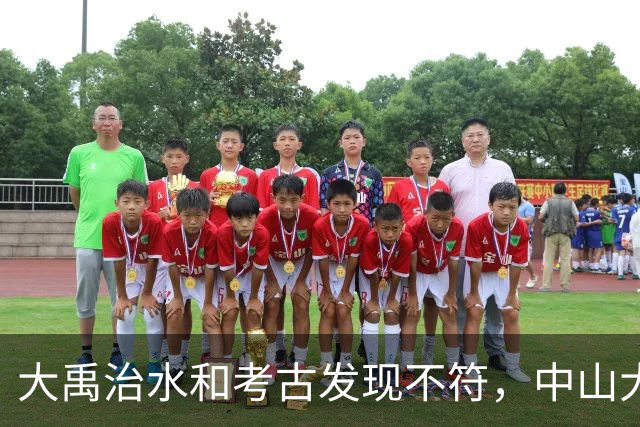 大禹治水和考古发现不符，中山大学团队：夏朝建立过程搞反了