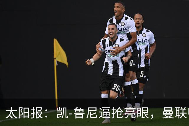 太阳报：凯-鲁尼逼抢亮眼，曼联U18队6-3利物浦U18队