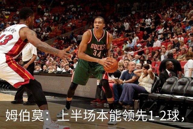 姆伯莫：上半场本能领先1-2球，每名球员都有斗志但少一人太难