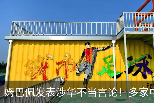 姆巴佩发表涉华不当言论！多家中国品牌官宣与他解约：伤害民族感情
