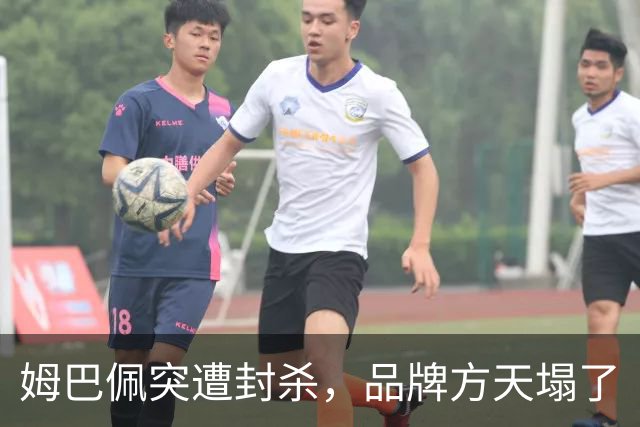 姆巴佩突遭封杀，品牌方天塌了