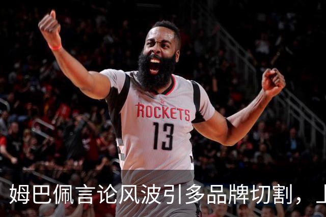 姆巴佩言论风波引多品牌切割，上月刚获昂跑10年长约