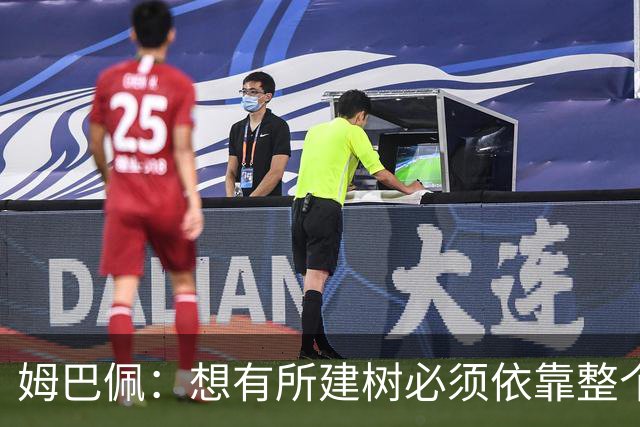 姆巴佩：想有所建树必须依靠整个团队 绝不能认为赛季已经结束