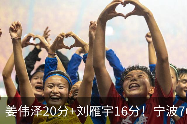 姜伟泽20分+刘雁宇16分！宁波76-85吉林遭5连败，换管理层难止血