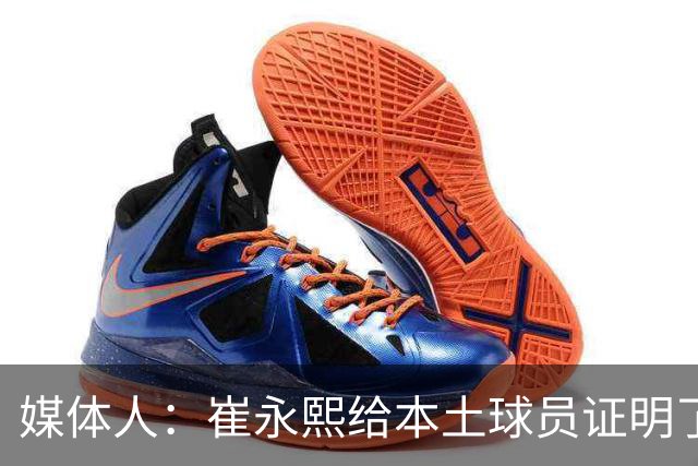 媒体人：崔永熙给本土球员证明了 关键时刻靠自己也能决定比赛