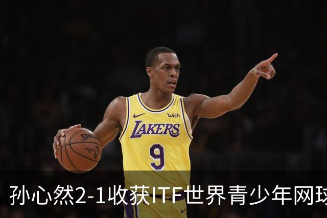 孙心然2-1收获ITF世界青少年网球年终总决赛女单冠军，锁定年终第一