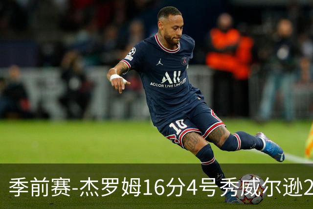 季前赛-杰罗姆16分4号秀威尔逊21分 灰熊击败公牛