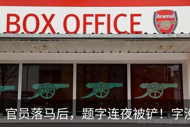 官员落马后，题字连夜被铲！字没变，椅子变了