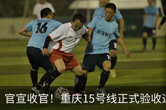 官宣收官！重庆15号线正式验收通过！山城首条超级快线马上载客