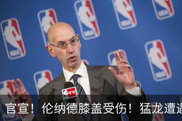 官宣！伦纳德膝盖受伤！猛龙遭遇沉重打击