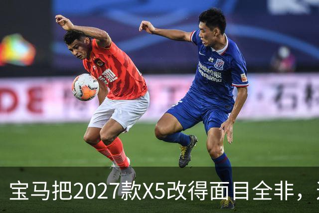 宝马把2027款X5改得面目全非，这是变好了吗？