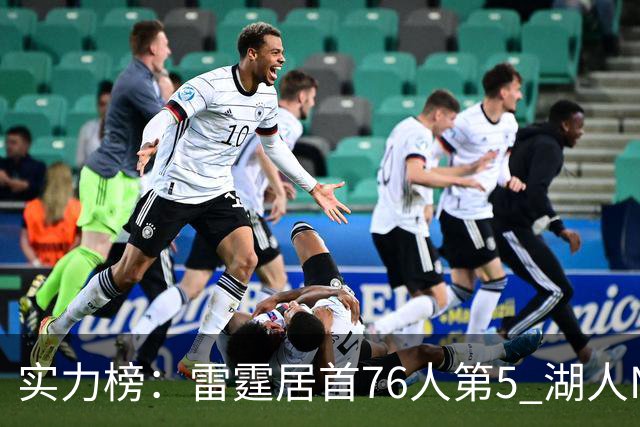 实力榜：雷霆居首76人第5 湖人NO.7勇士24