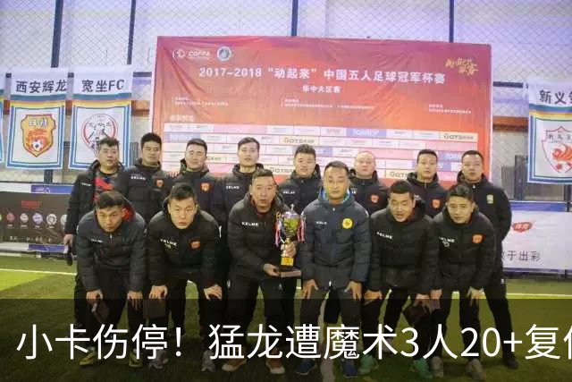 小卡伤停！猛龙遭魔术3人20+复仇 巴恩斯41+5+5赛季新高