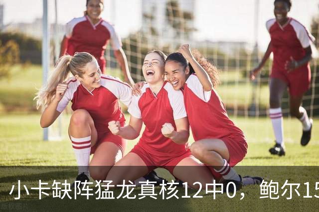 小卡缺阵猛龙真核12中0，鲍尔15+8华子26分，森林狼屠龙夺三连胜