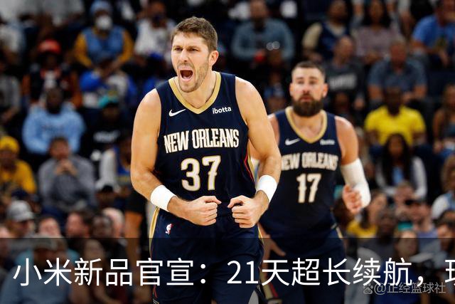 小米新品官宣：21天超长续航，现已开售
