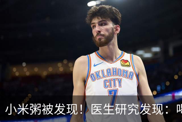 小米粥被发现！医生研究发现：喝得越多，脑梗患者血管或越干净？