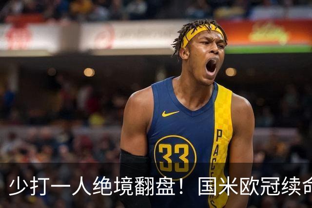 少打一人绝境翻盘！国米欧冠续命一战，新大腿站出来写入队史纪录