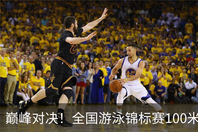 巅峰对决！全国游泳锦标赛100米混合泳：潘展乐力压汪顺摘金