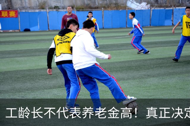 工龄长不代表养老金高！真正决定每月退休金是这3个核心数据