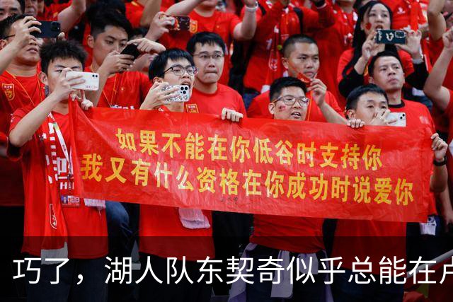 巧了，湖人队东契奇似乎总能在卢拉赢得巴西总统大选决胜轮后爆发