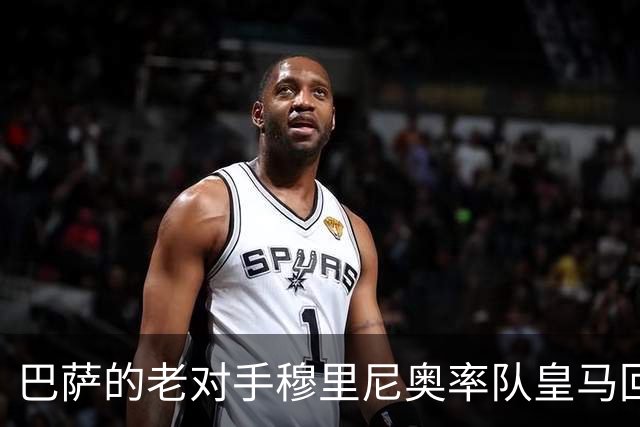 巴萨的老对手穆里尼奥率队皇马回来了！那个熟悉的穆帅，从未走远