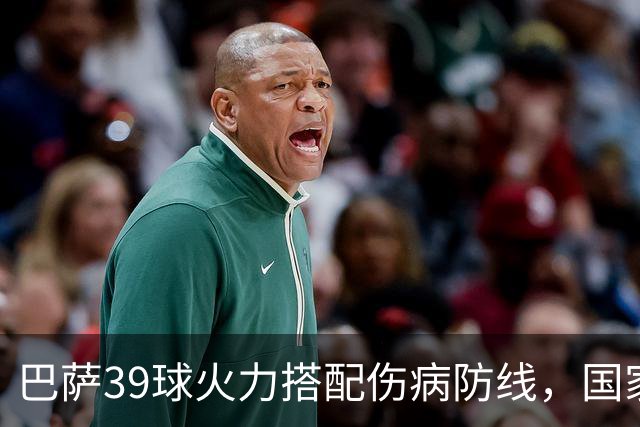 巴萨39球火力搭配伤病防线，国家德比真能上演进球大战？