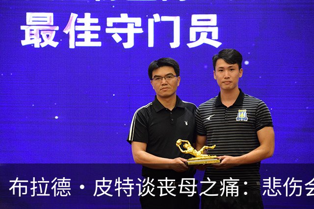 布拉德·皮特谈丧母之痛：悲伤会留下空洞，也留下美