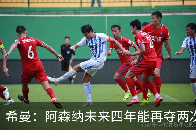 希曼：阿森纳未来四年能再夺两次英超冠军和一次欧冠