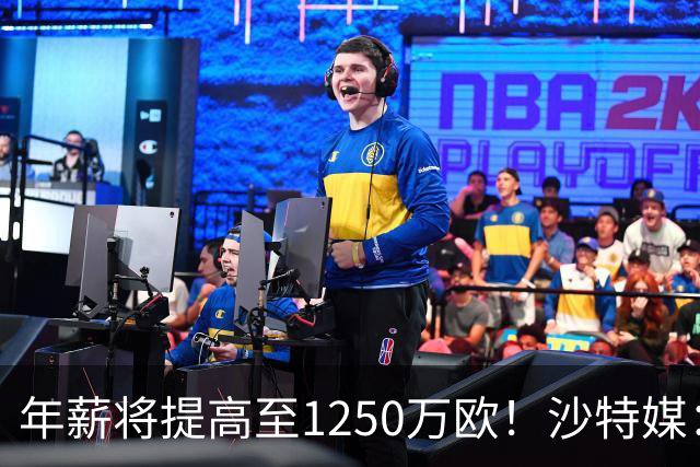 年薪将提高至1250万欧！沙特媒：胜利计划涨薪续约菲利克斯两年