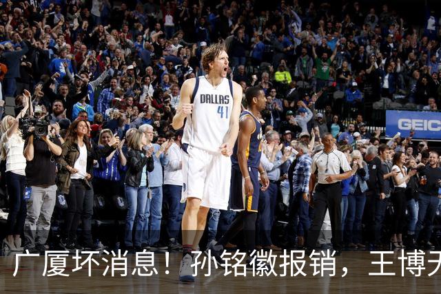 广厦坏消息！孙铭徽报销，王博无人可用，排名恐进入倒数！