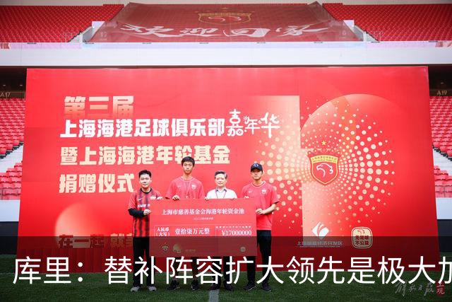 库里：替补阵容扩大领先是极大加分项，理查德的拼劲令人难以置信