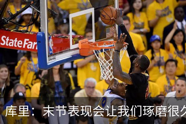 库里：末节表现会让我们琢磨很久，斗志与凝聚力在回来