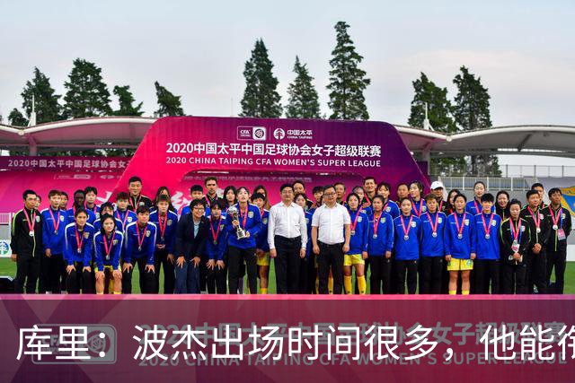 库里：波杰出场时间很多，他能衔接起多套不同阵容