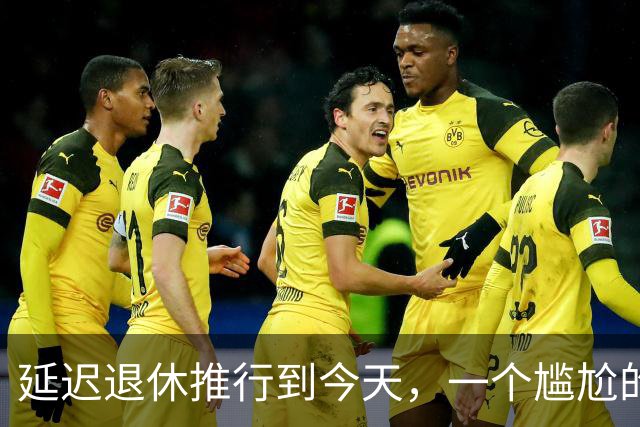 延迟退休推行到今天，一个尴尬的问题终于摆上了台面