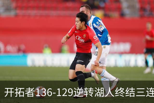 开拓者136-129逆转湖人终结三连胜 东契奇空砍41分