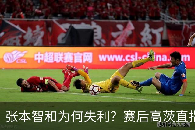 张本智和为何失利？赛后高茨直指要害：他犯了非同寻常的错误
