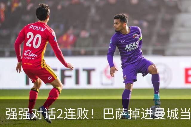 强强对话2连败！巴萨掉进曼城当初的坑 无锋阵想登巅峰真没戏