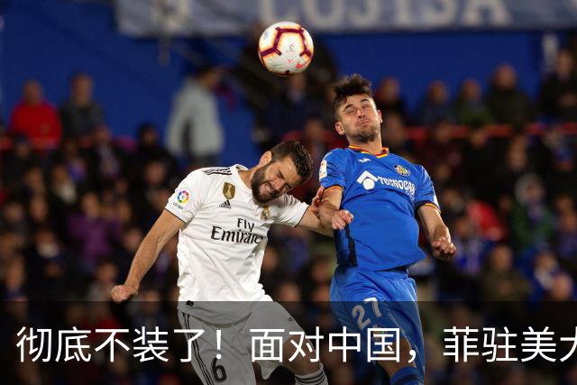 彻底不装了！面对中国，菲驻美大使大胆建议：组建东南亚版的北约