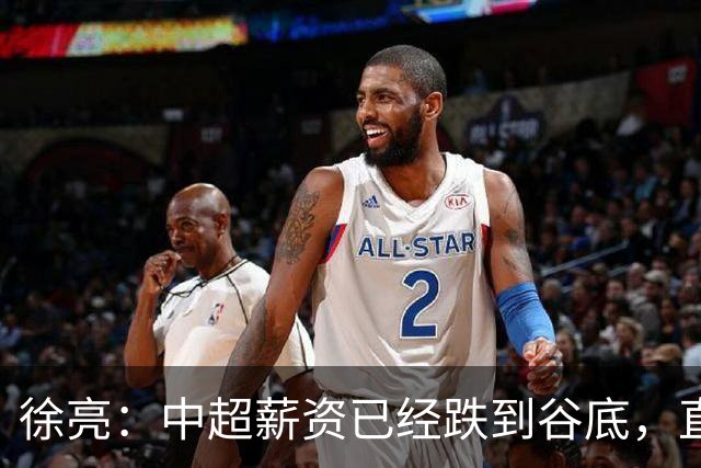 徐亮：中超薪资已经跌到谷底，直言再降下去就真没人踢球了！