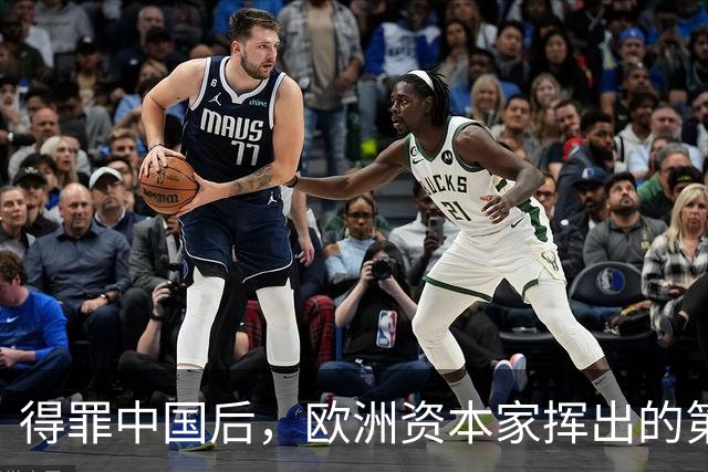 得罪中国后，欧洲资本家挥出的第一刀，先“砍”向了冯德莱恩！