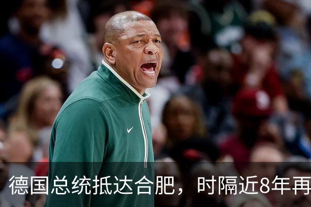 德国总统抵达合肥，时隔近8年再访华，行程曝光：参观李鸿章故居、骆岗公园、大众汽车研发中心，还将探访安徽古村落和名山，之后前往北京