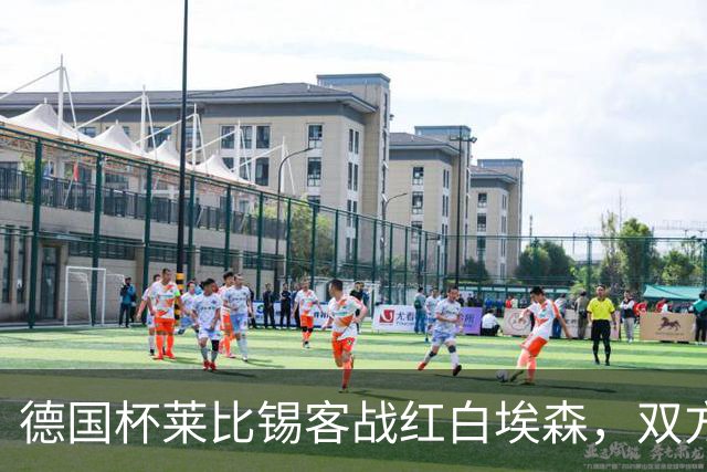 德国杯莱比锡客战红白埃森，双方首发阵容确认