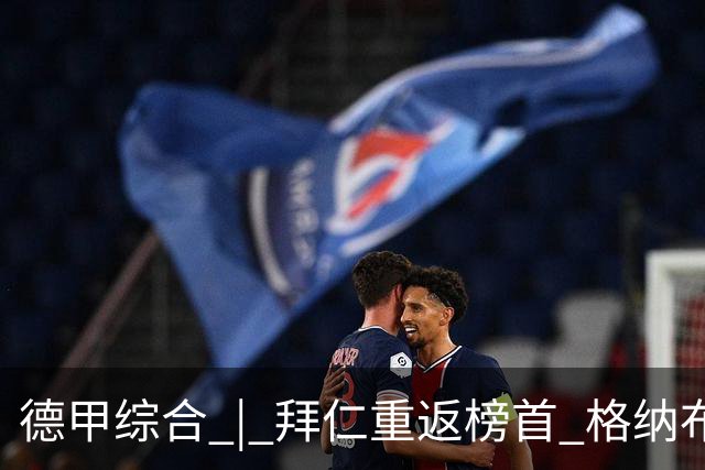 德甲综合 | 拜仁重返榜首 格纳布里迎百球里程碑