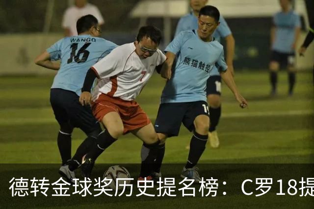 德转金球奖历史提名榜：C罗18提5冠居首 梅西17提8冠次之