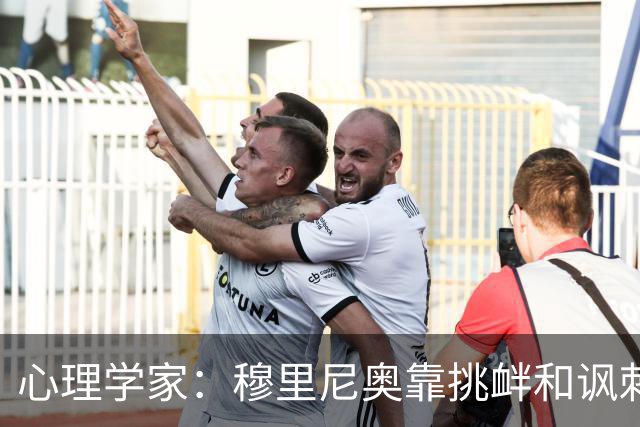 心理学家：穆里尼奥靠挑衅和讽刺保护自己