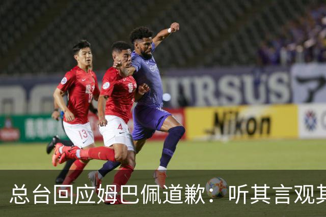 总台回应姆巴佩道歉：听其言观其行