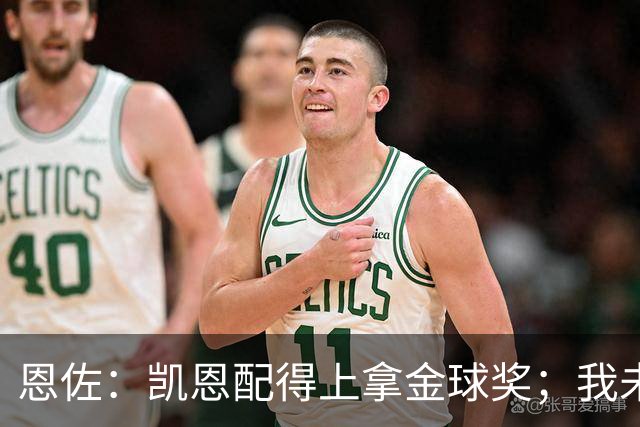 恩佐：凯恩配得上拿金球奖；我未来一定会回到河床